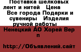 Поставка шелковых лент и нитей › Цена ­ 100 - Все города Подарки и сувениры » Изделия ручной работы   . Ненецкий АО,Хорей-Вер п.